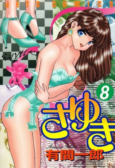 有間一郎の、漫画、さゆきの最終巻です。