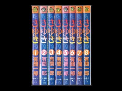 さゆき、漫画本を全巻コミックセットで販売しています。