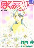 竹内桜の、漫画、ぼくのマリーの最終巻です。
