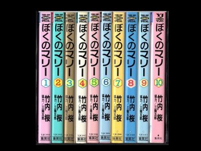 ぼくのマリー、漫画本を全巻コミックセットで販売しています。