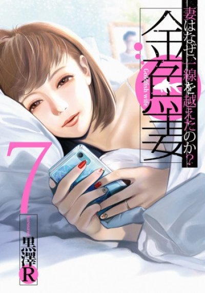 画像6: 金魚妻 黒澤R
