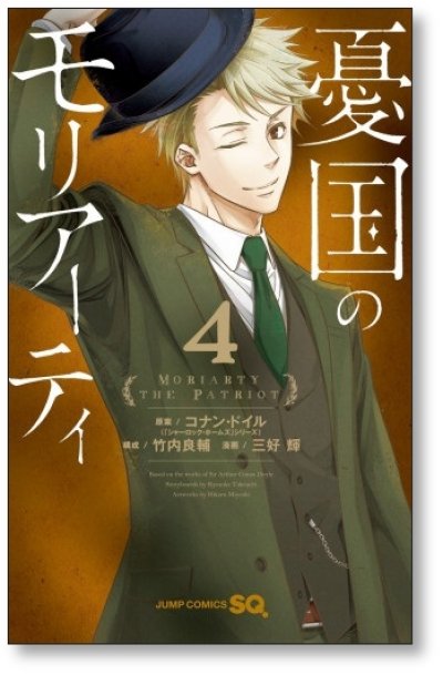 画像5: 憂国のモリアーティ 三好輝