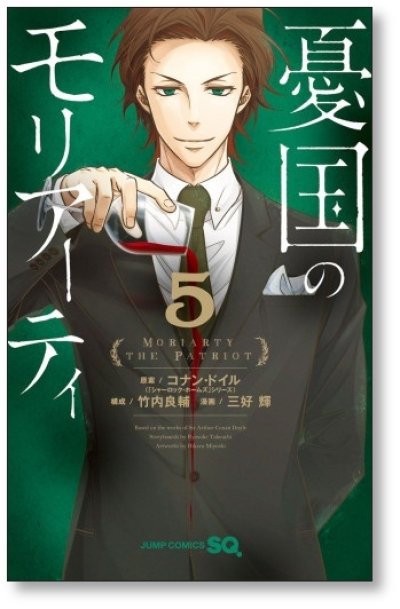 画像6: 憂国のモリアーティ 三好輝