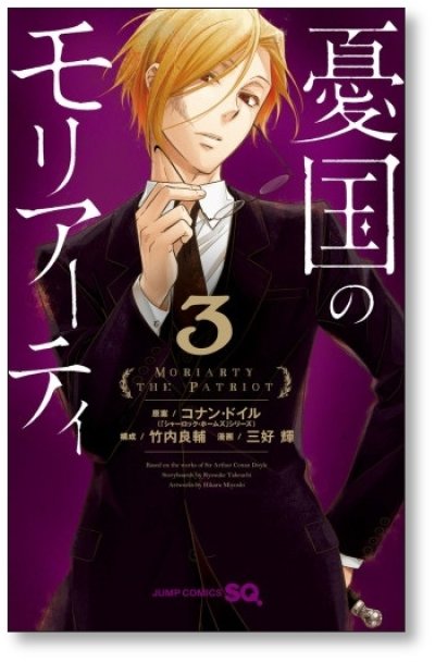 画像4: 憂国のモリアーティ 三好輝