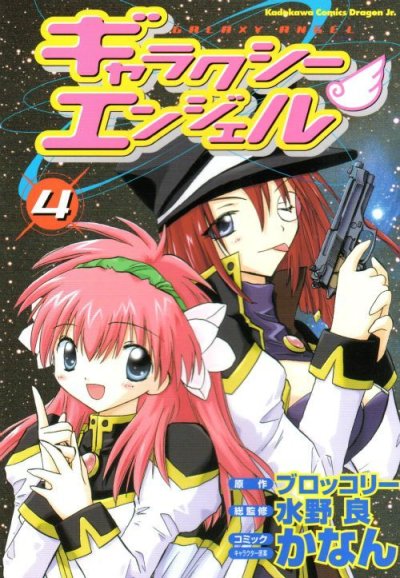 かなんの、漫画、ギャラクシーエンジェルの表紙画像です。
