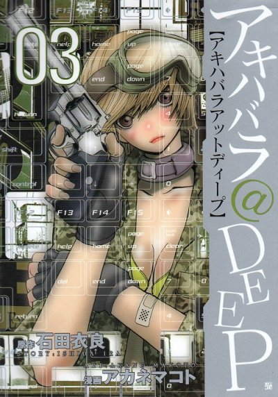 アキハバラアットディープ、コミック本3巻です。漫画家は、アカネマコトです。