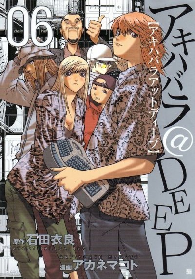 アカネマコトの、漫画、アキハバラアットディープの最終巻です。