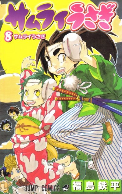 福島鉄平の、漫画、サムライうさぎの最終巻です。