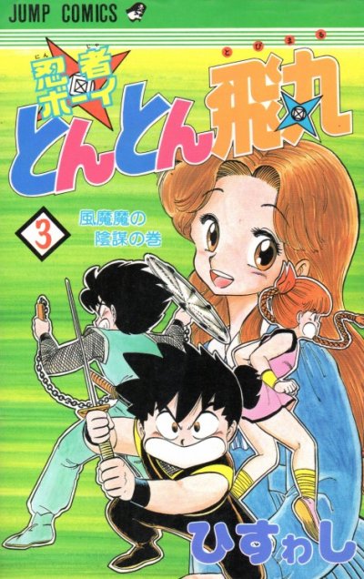 忍者ボーイとんとん飛丸、コミック本3巻です。漫画家は、ひすゎしです。