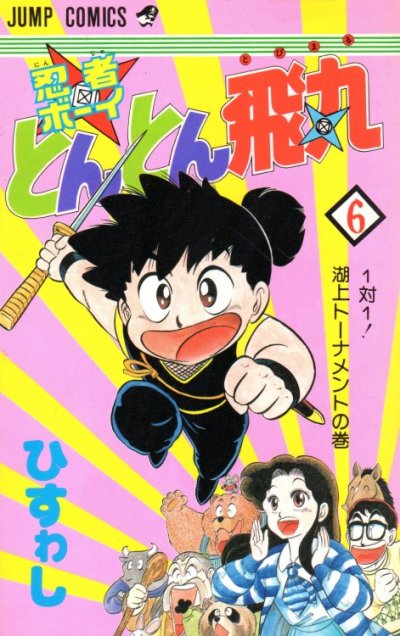 ひすゎしの、漫画、忍者ボーイとんとん飛丸の表紙画像です。