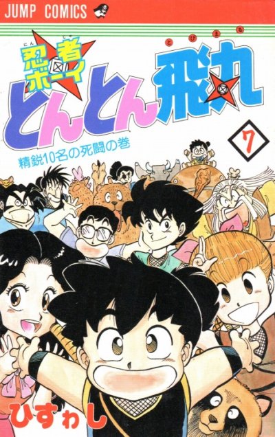 ひすゎしの、漫画、忍者ボーイとんとん飛丸の最終巻です。