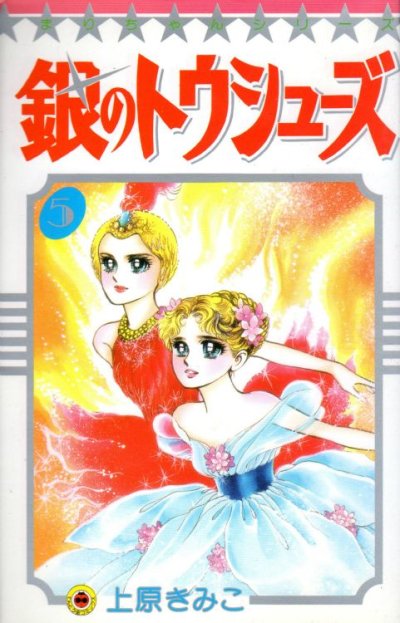 上原きみこの、漫画、銀のトウシューズの表紙画像です。