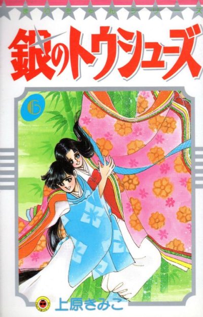 上原きみこの、漫画、銀のトウシューズの最終巻です。