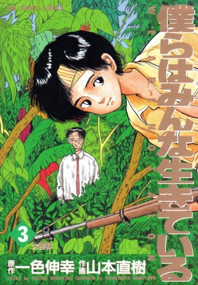 僕らはみんな生きている、コミック本3巻です。漫画家は、山本直樹です。