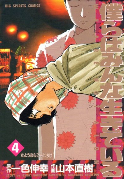 山本直樹の、漫画、僕らはみんな生きているの表紙画像です。