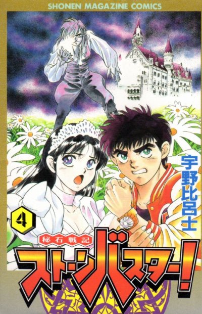 宇野比呂士の、漫画、ストーンバスターの表紙画像です。