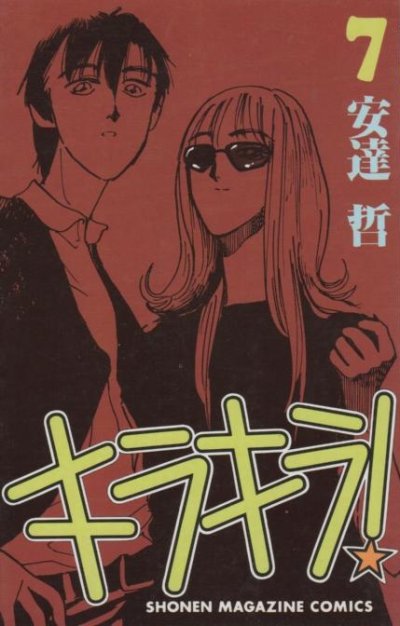 安達哲の、漫画、キラキラの表紙画像です。