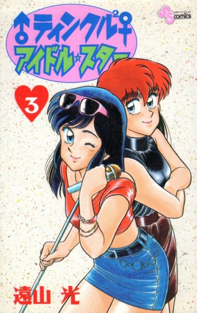 ティンクルアイドルスター、コミック本3巻です。漫画家は、遠山光です。