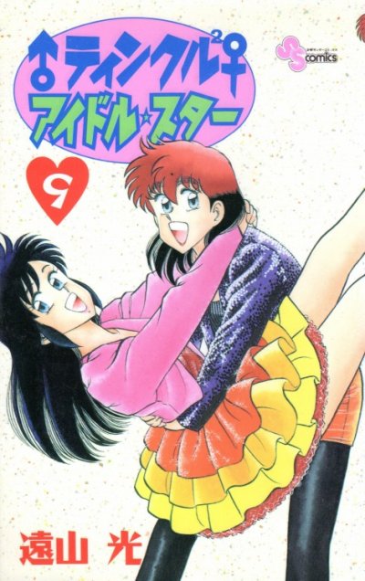 遠山光の、漫画、ティンクルアイドルスターの表紙画像です。