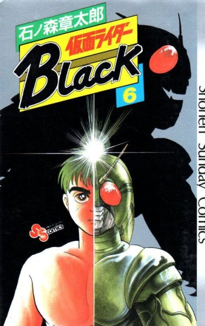 石ノ森章太郎の、漫画、仮面ライダーブラックの最終巻です。