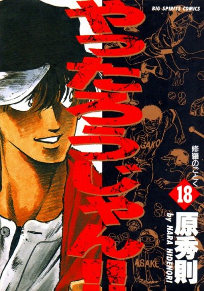 原秀則の、漫画、やったろうじゃんの表紙画像です。