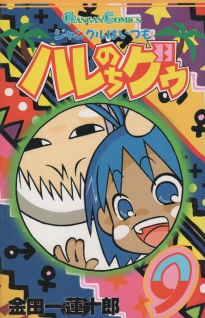 金田一蓮十郎の、漫画、ジャングルはいつもハレのちグゥの表紙画像です。