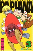 PAPUWA（パプワ）、コミック本3巻です。漫画家は、柴田亜美です。