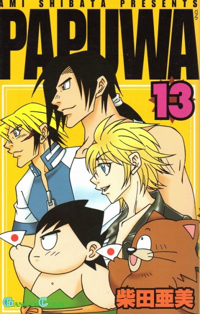 柴田亜美の、漫画、PAPUWA（パプワ）の表紙画像です。
