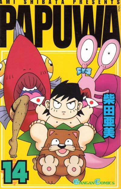 柴田亜美の、漫画、PAPUWA（パプワ）の最終巻です。