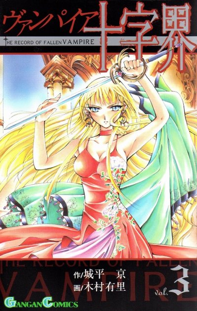 ヴァンパイア十字界、コミック本3巻です。漫画家は、木村有里です。
