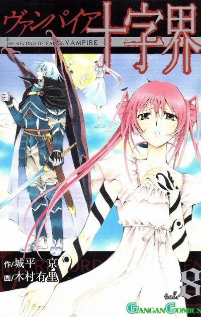 木村有里の、漫画、ヴァンパイア十字界の表紙画像です。