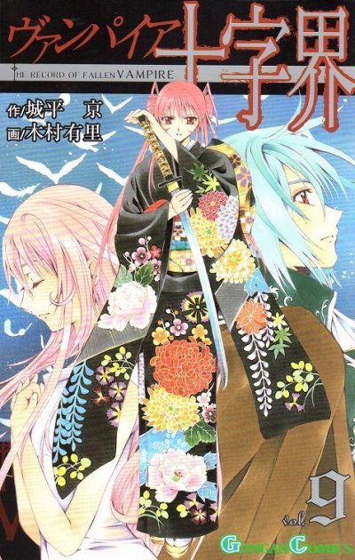 木村有里の、漫画、ヴァンパイア十字界の最終巻です。