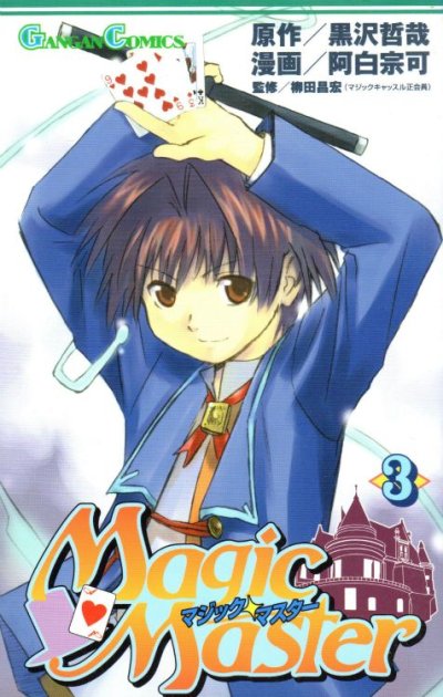マジックマスター、コミック本3巻です。漫画家は、阿白宗可です。