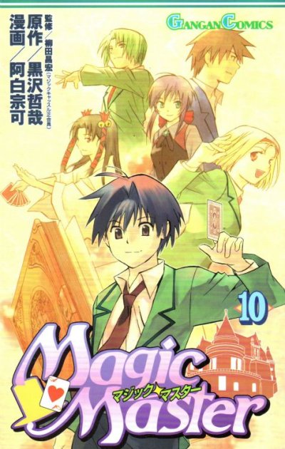 阿白宗可の、漫画、マジックマスターの表紙画像です。