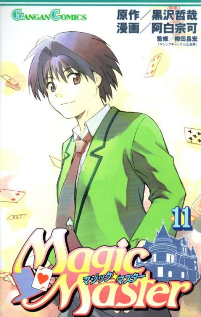 阿白宗可の、漫画、マジックマスターの最終巻です。