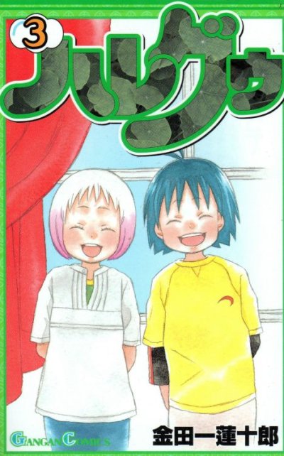 ハレグゥ、コミック本3巻です。漫画家は、金田一蓮十郎です。