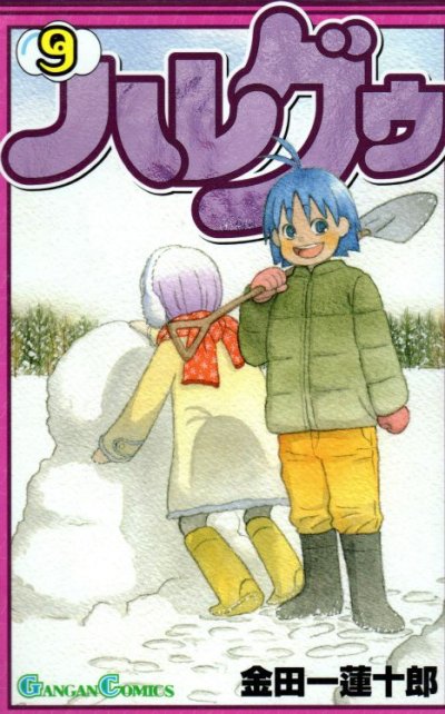 金田一蓮十郎の、漫画、ハレグゥの表紙画像です。