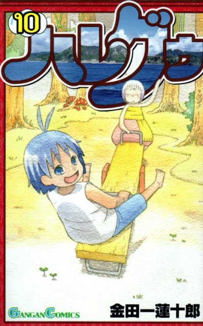 金田一蓮十郎の、漫画、ハレグゥの最終巻です。