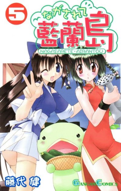 ながされて藍蘭島、コミックの5巻です。