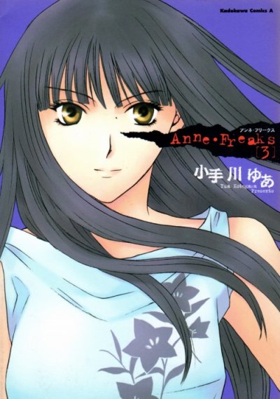 アンネフリークス、コミック本3巻です。漫画家は、小手川ゆあです。