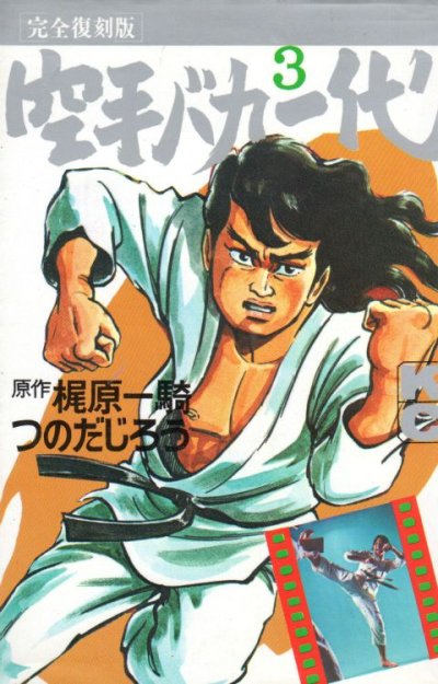 空手バカ一代、コミック本3巻です。漫画家は、つのだじろうです。