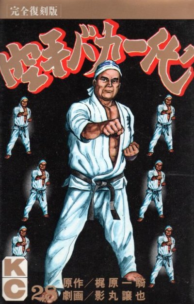 つのだじろうの、漫画、空手バカ一代の表紙画像です。