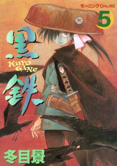冬目景の、漫画、黒鉄の最終巻です。