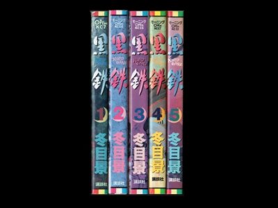 黒鉄、漫画本を全巻コミックセットで販売しています。