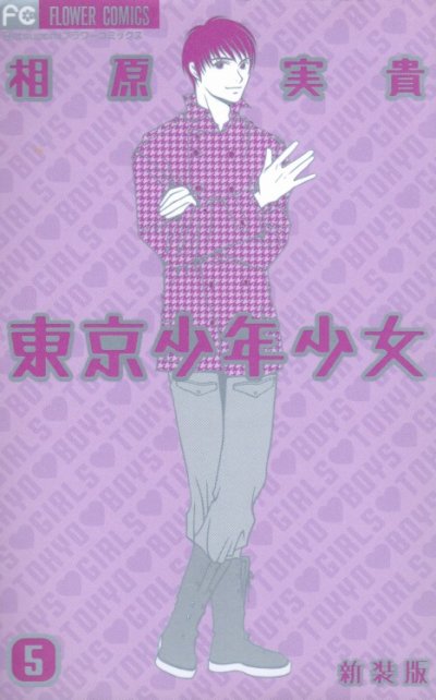 相原実貴の、漫画、東京少年少女の最終巻です。