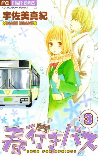 春行きバス、コミック本3巻です。漫画家は、宇佐美真紀です。