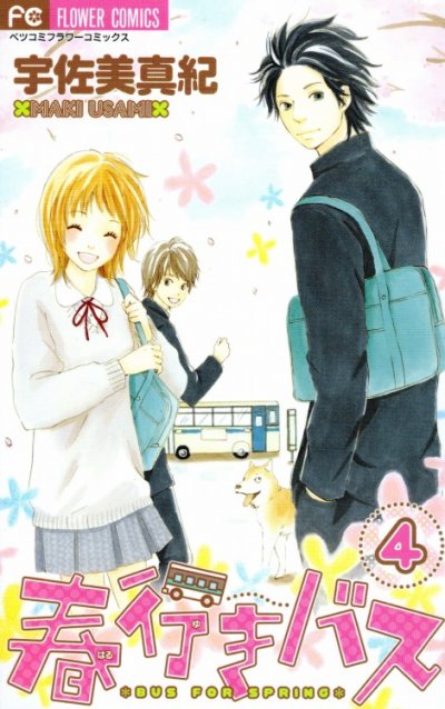 宇佐美真紀の、漫画、春行きバスの表紙画像です。