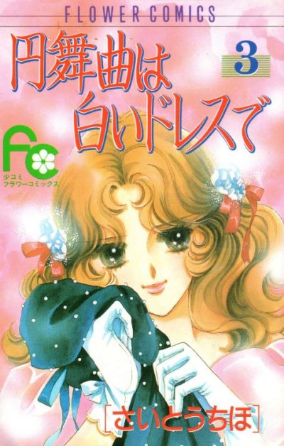 円舞曲は白いドレスで、コミック本3巻です。漫画家は、さいとうちほです。