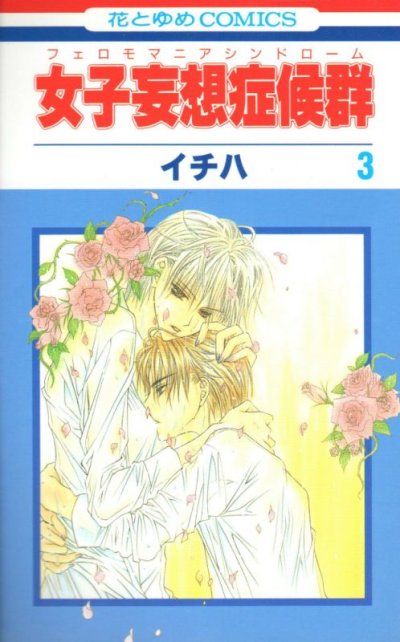 女子妄想症候群、コミック本3巻です。漫画家は、イチハです。