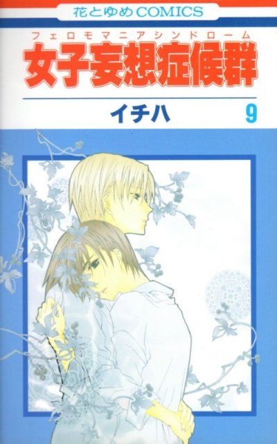 イチハの、漫画、女子妄想症候群の表紙画像です。
